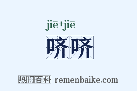哜哜是什么意思的图片